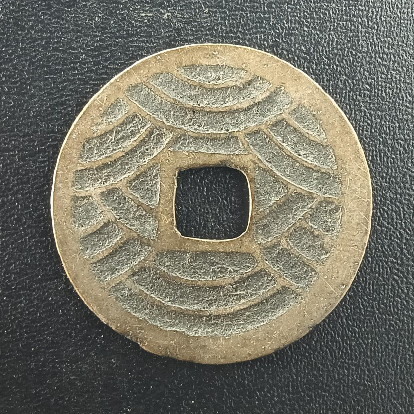 逸泉钱币2026A年十七场历代古钱世界纸钞纪念币钱币专场A2575-3175  29-68 2997 宽永通宝