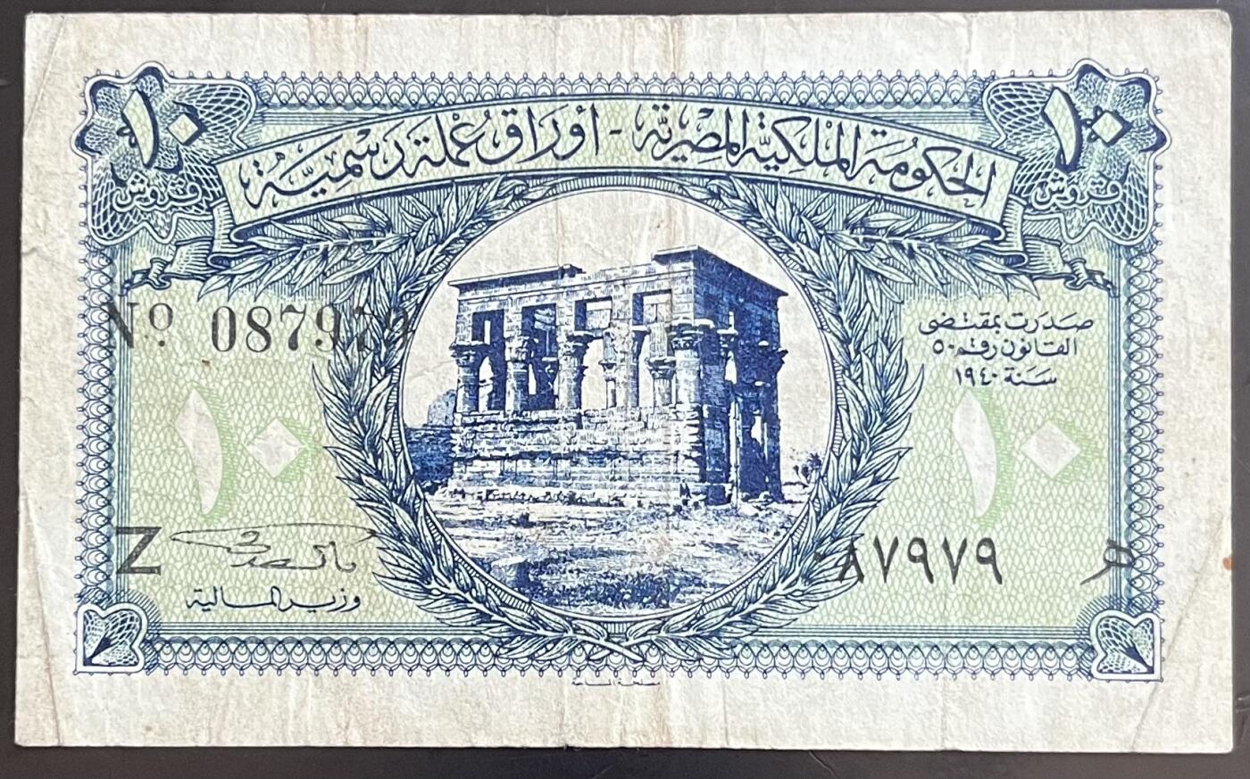 小福收藏拍卖第201期 流通品相裸钞 特惠场 本场拍卖美洲大洋洲非洲亚洲纸币【佣金仅收2% 不设最低佣金 全场包邮】 埃及 1940年 10皮阿斯特 