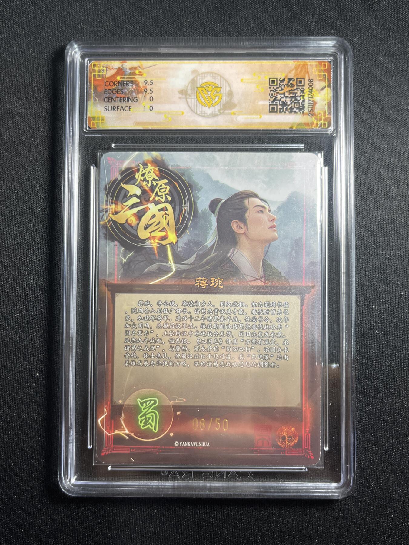 欢迎送拍、零成本上架，释放现金流，合理分配上拍卡品 【折光8/50】巴丁 蒋琬 10g 焱卡文化&燎原三国