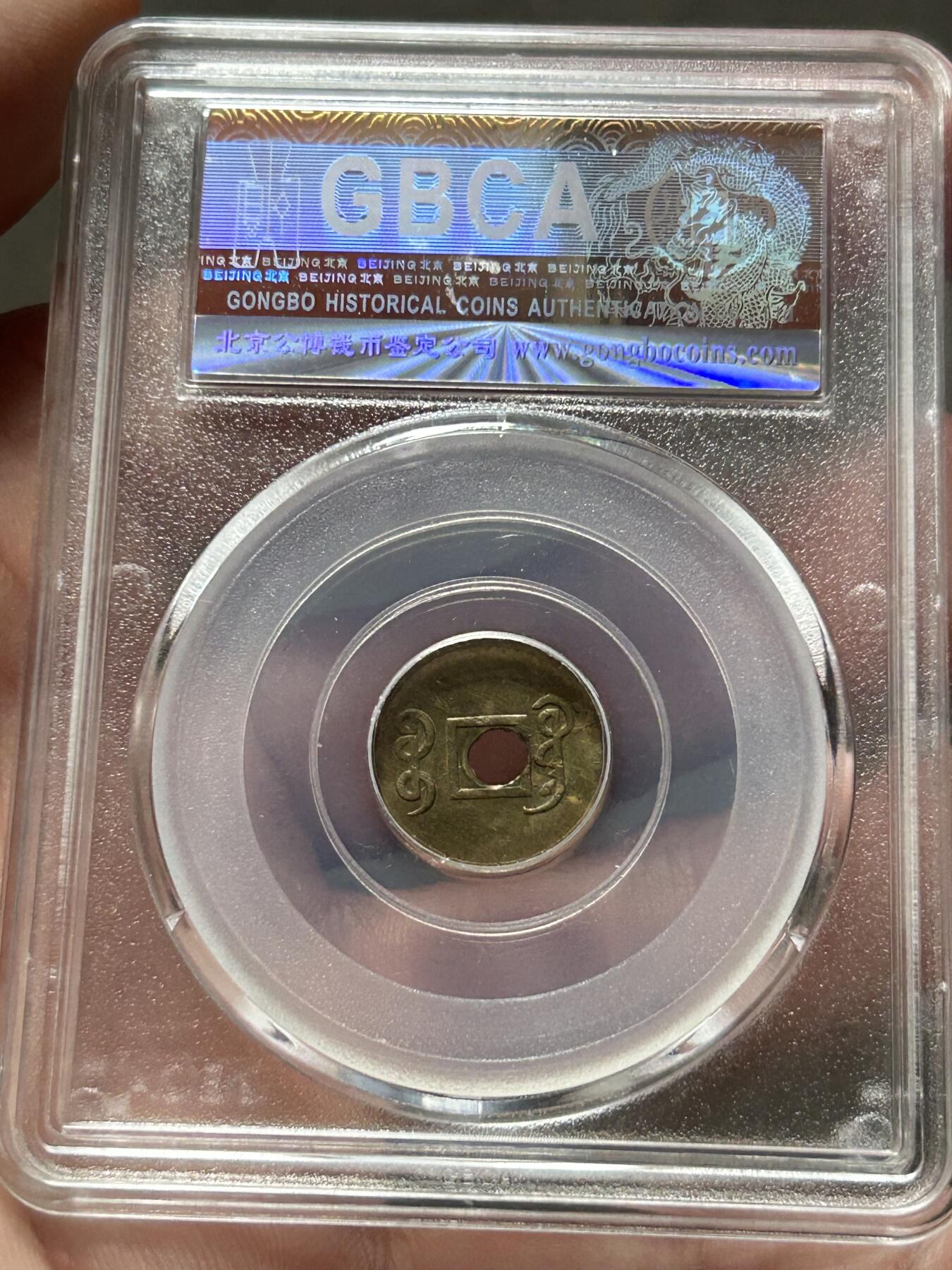 公博MS63～机制光绪通宝一文