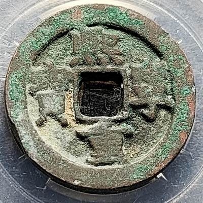 泉币菌-第203场-本场拍品多 请提前出价（正月十五统一发货） - 宋 熙宁重宝 折二大钱 28.5×2.5mm