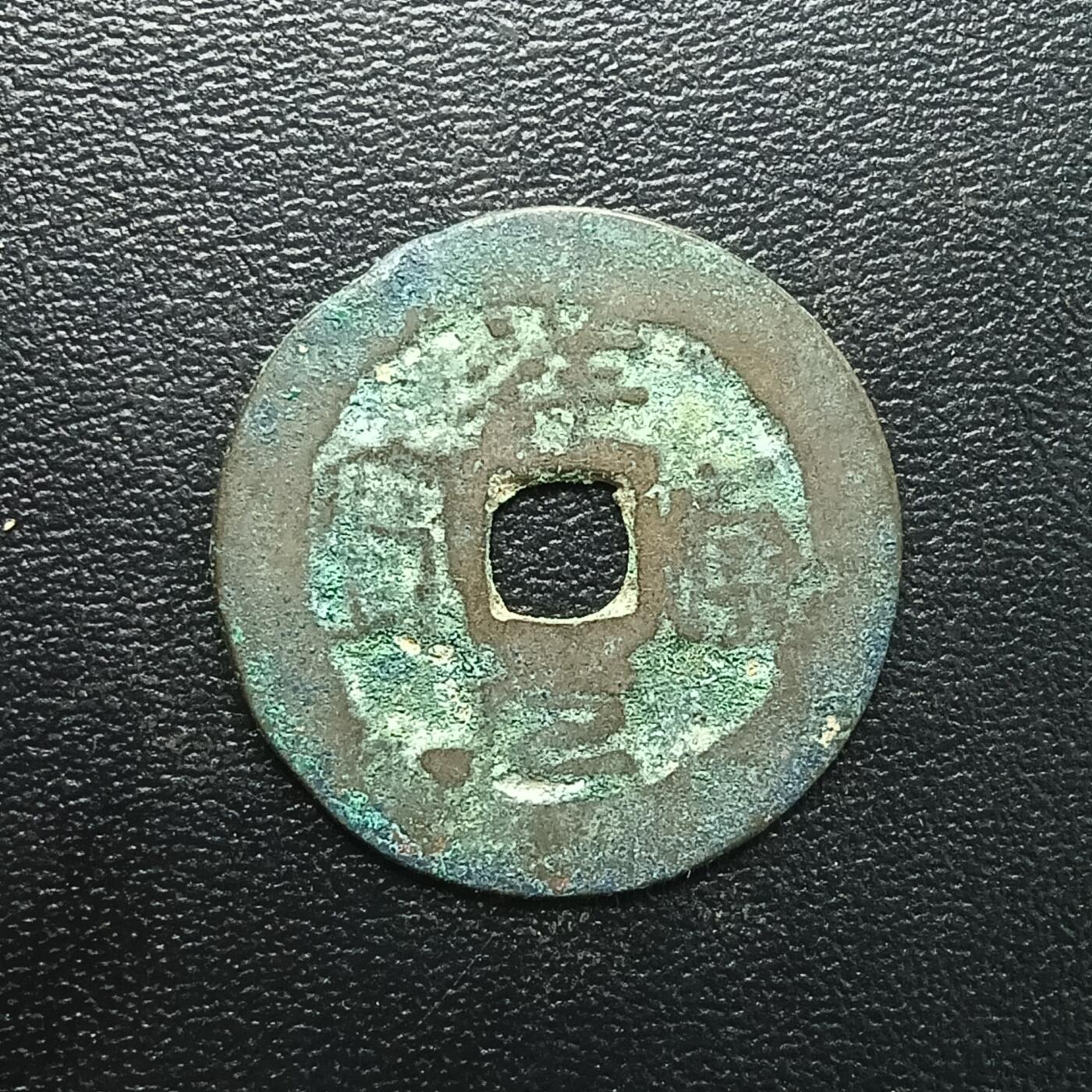 逸泉钱币2026A年十七场历代古钱世界纸钞纪念币钱币专场A2575-3175  29-68 2884 祥元通宝