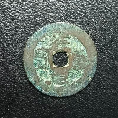 逸泉钱币2026A年十七场历代古钱世界纸钞纪念币钱币专场A2575-3175  29-68 - 2884 祥元通宝