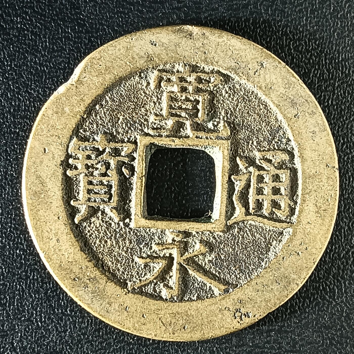 逸泉钱币2026A年十七场历代古钱世界纸钞纪念币钱币专场A2575-3175  29-68 3116宽永通宝