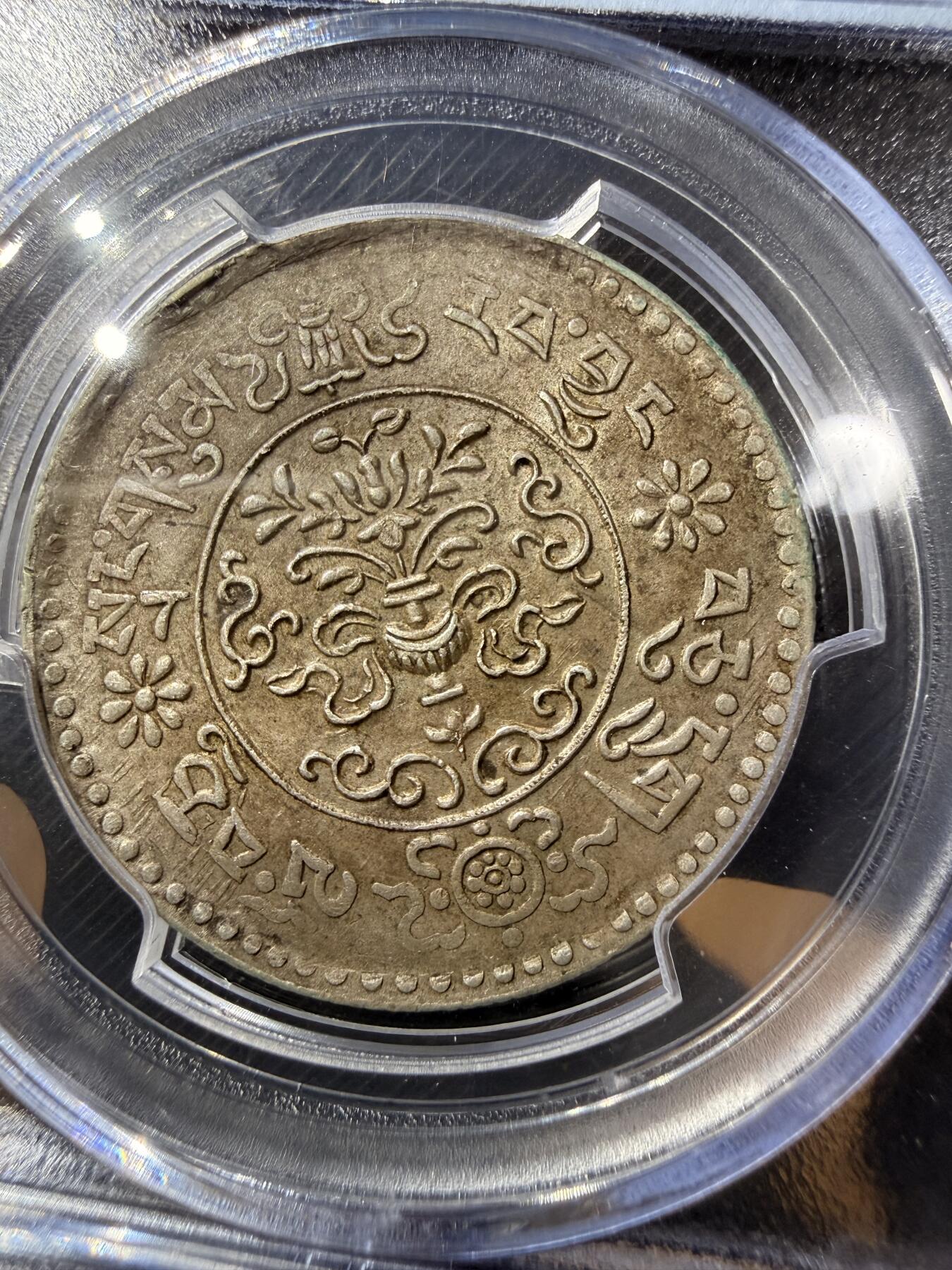 中国西藏 桑松银币（10年AU55）