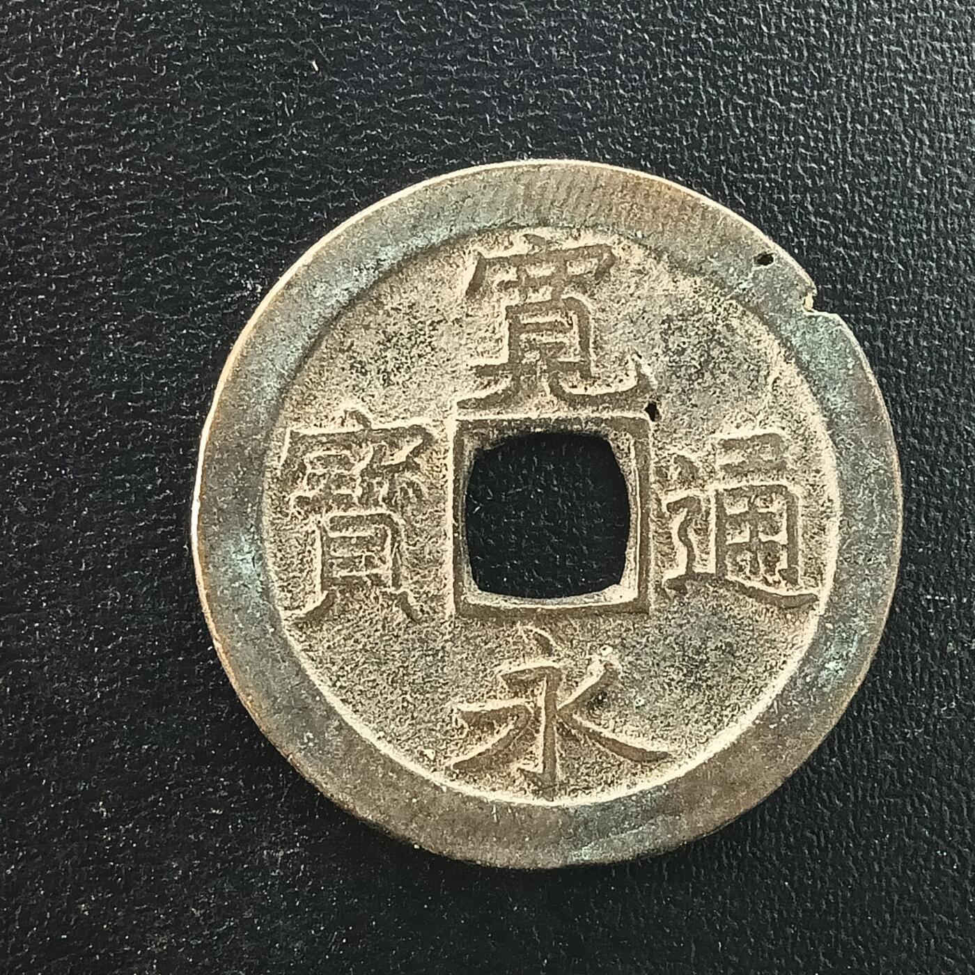 逸泉钱币2026A年十七场历代古钱世界纸钞纪念币钱币专场A2575-3175  29-68 3059宽永通宝文