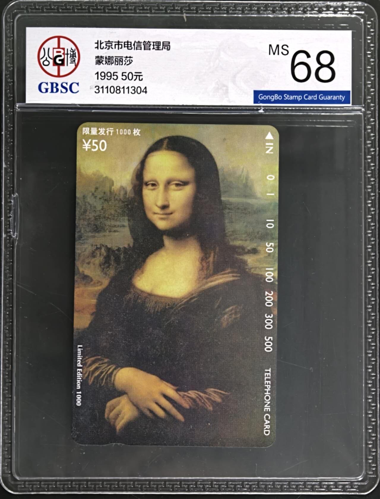 公藏第131期评级卡拍卖 北京田村卡（蒙娜丽莎）一全（卡上标注有发行1000）公博68分。