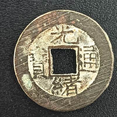 逸泉钱币2026A年十七场历代古钱世界纸钞纪念币钱币专场A2575-3175  29-68 - 3015光绪通宝