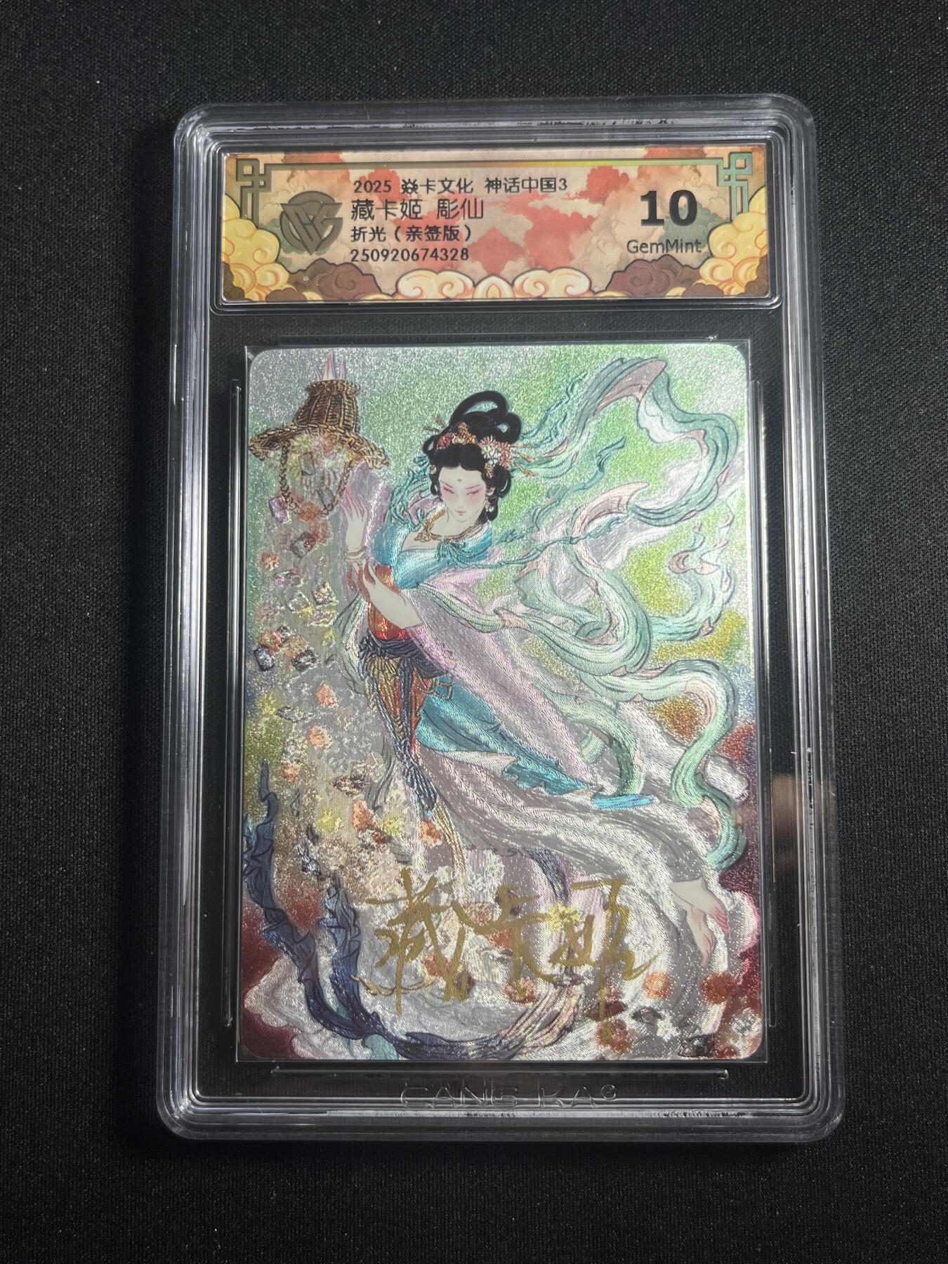 欢迎送拍、零成本上架，释放现金流，合理分配上拍卡品 【亲签】藏卡姬 藏卡姬 10g 焱卡文化&神话中国3