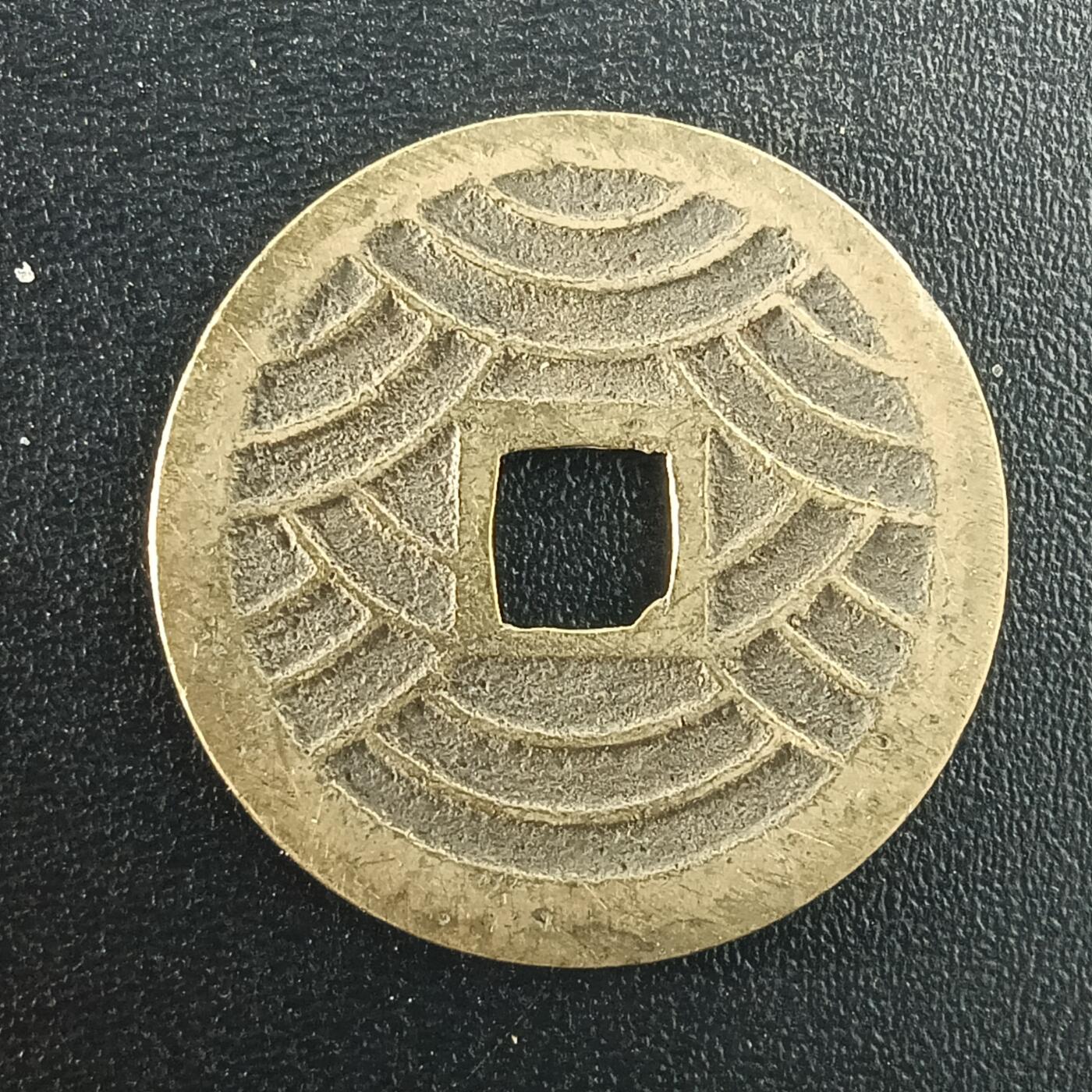 逸泉钱币2026A年十七场历代古钱世界纸钞纪念币钱币专场A2575-3175  29-68 2991宽永通宝