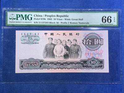 《竞宝斋》第466场 周日，周一 2场连拍 （全场包邮）欢迎送拍 - PMG 66EPQ 中国1965年拾圆纸币