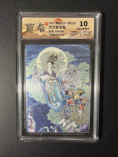 NO.26 好又多金牌大场，夯爆了的马年开门红！每周一站式配齐，方便凑单！（周6晚9点截拍，卖家免费送拍！） - 【436/500编】尾焰文化 李云中 天竺收玉兔 折光 10G