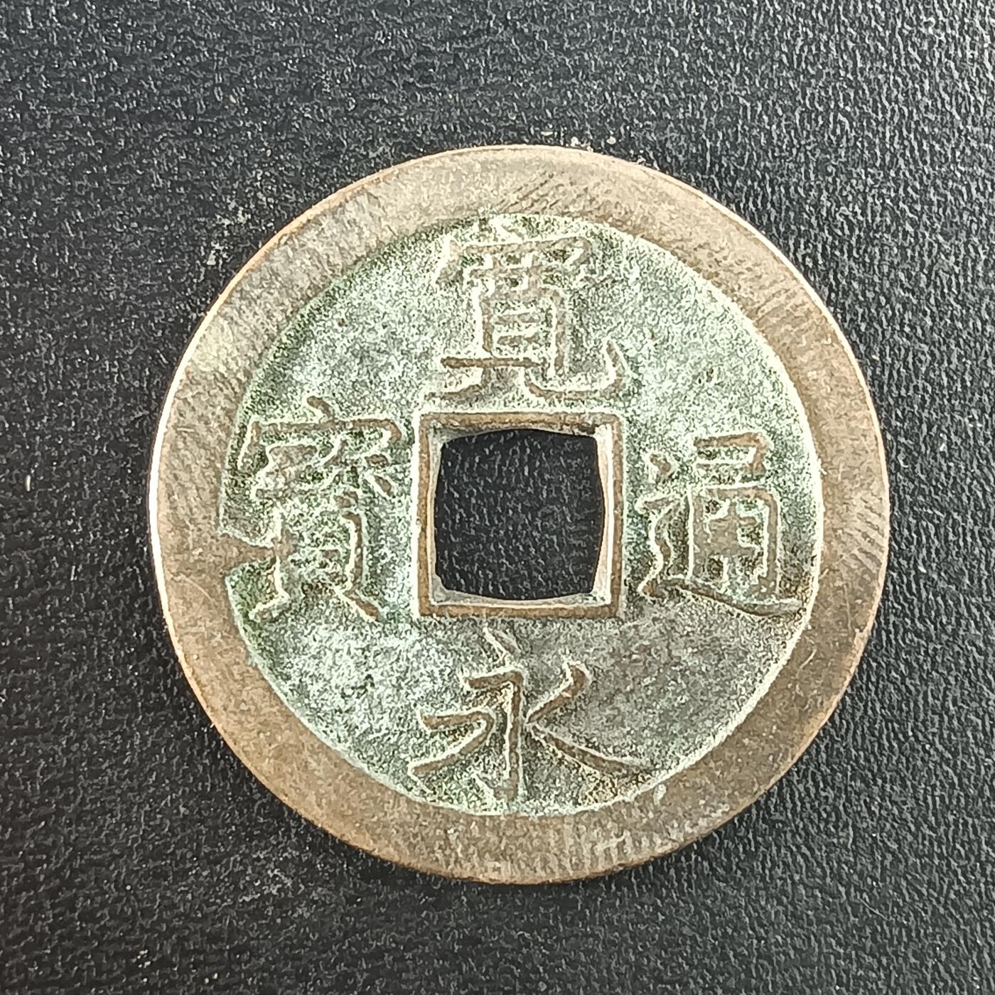 逸泉钱币2026A年十七场历代古钱世界纸钞纪念币钱币专场A2575-3175  29-68 2977宽永通宝文