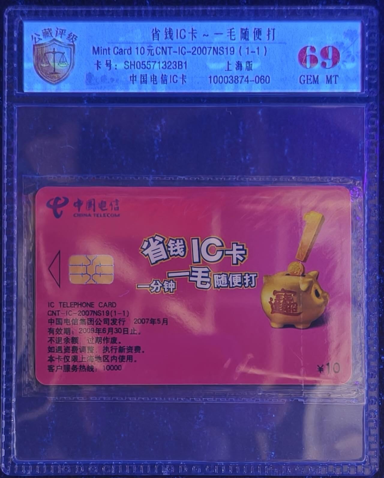 公藏第131期评级卡拍卖 电信IC卡（IC-2007NS19  省钱IC卡）一全上海版，公藏原封套新标封装69分。公藏评级专业有卡号及防伪标。