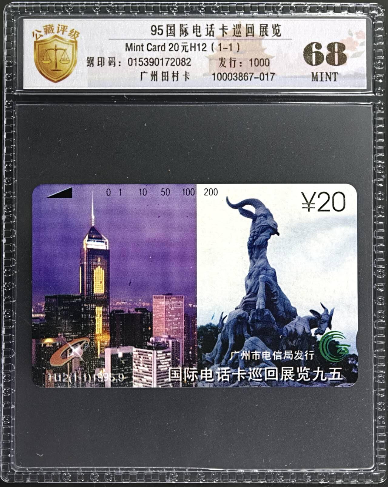 公藏第131期评级卡拍卖 广州田村卡（H2  95国际电话卡展）一全发行1000，公藏新标68分。公藏评级专业有钢印码及防伪标。