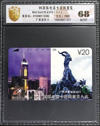 公藏第131期评级卡拍卖 - 广州田村卡（H2  95国际电话卡展）一全发行1000，公藏新标68分。公藏评级专业有钢印码及防伪标。