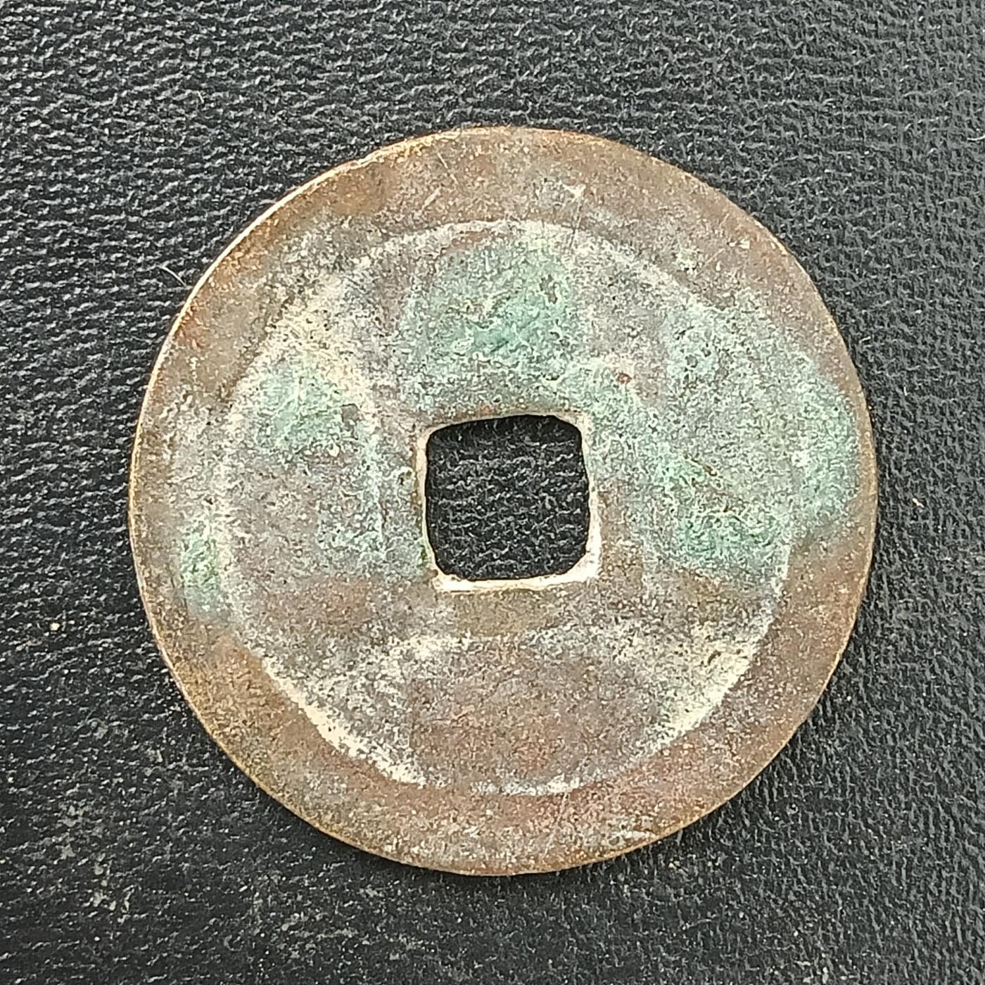 逸泉钱币2026A年十七场历代古钱世界纸钞纪念币钱币专场A2575-3175  29-68 2889 绍治通宝