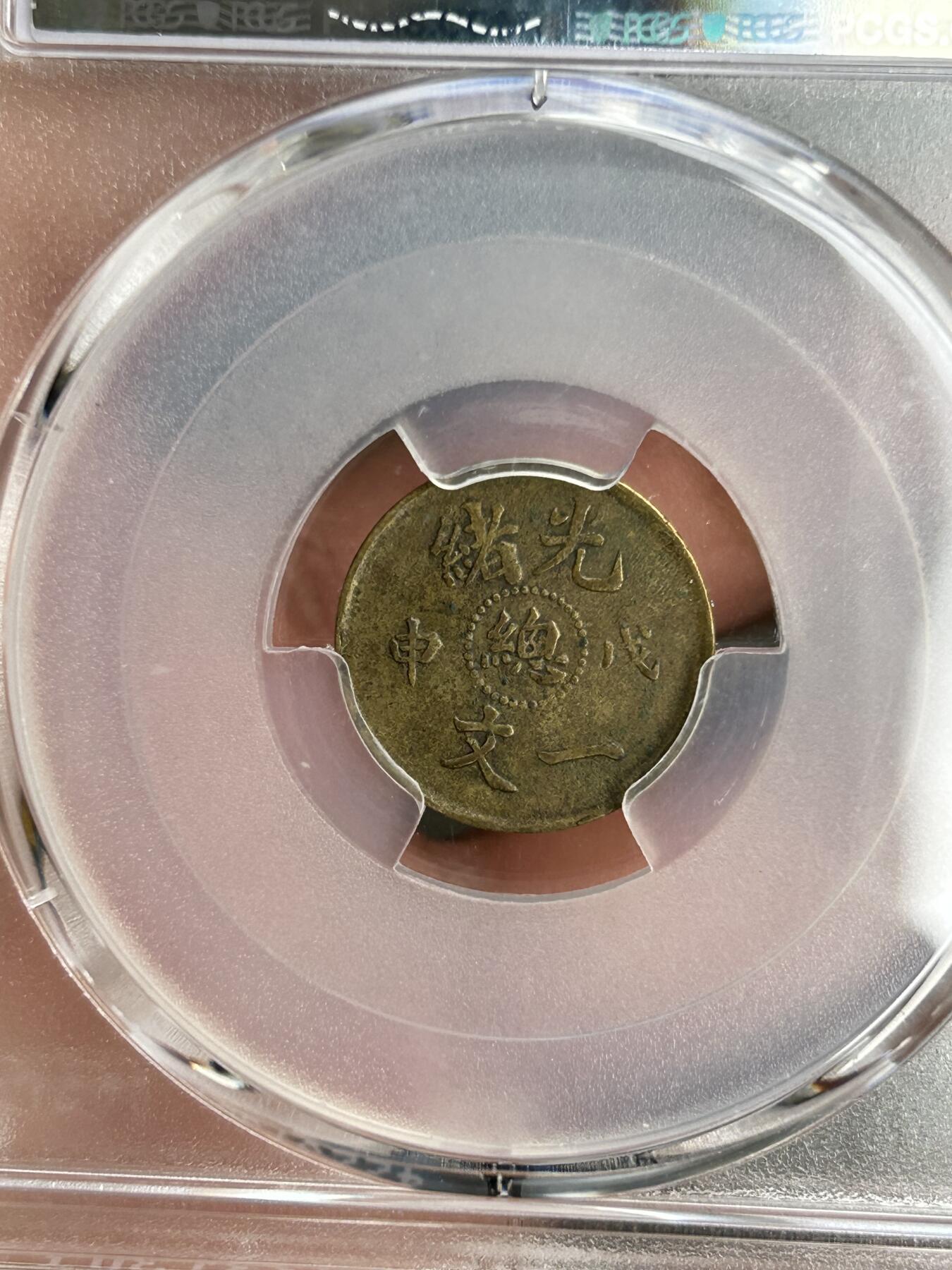 PCGS评级XF40～光绪戊申总一文