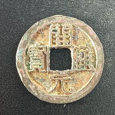 逸泉钱币2026A年十七场历代古钱世界纸钞纪念币钱币专场A2575-3175  29-68 - 2982开元通宝