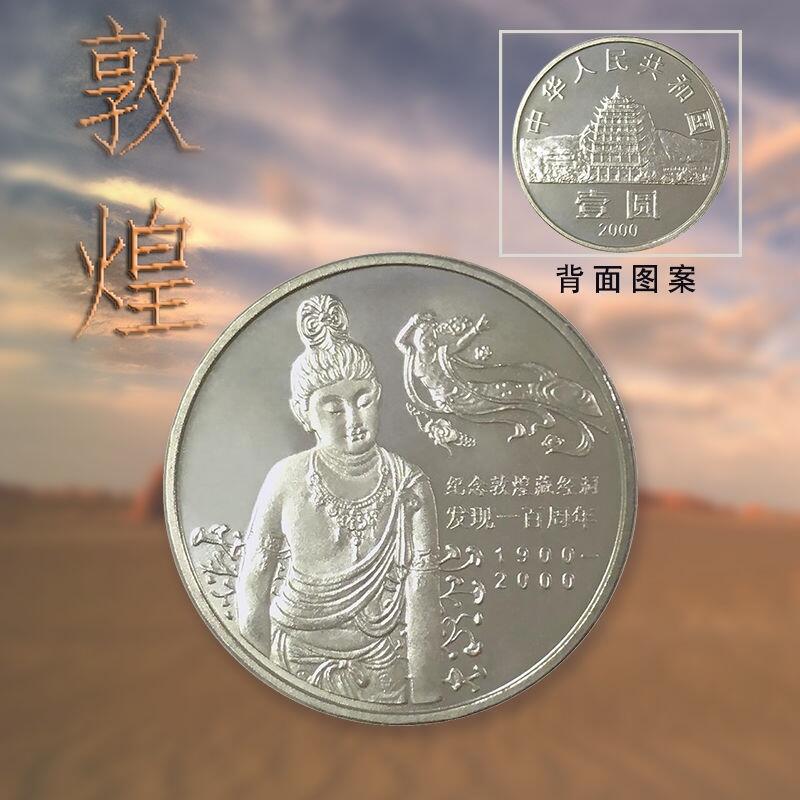 2000年纪念敦煌藏经洞发现100周年纪念币，原光品相，美品，发行量少，收藏价值高，适合钱币收藏爱好者。按图发货！