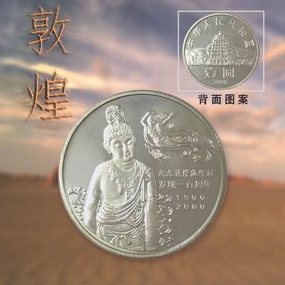 2000年纪念敦煌藏经洞发现100周年纪念币，原光品相，美品，发行量少，收藏价值高，适合钱币收藏爱好者。按图发货！ - 2000年纪念敦煌藏经洞发现100周年纪念币，原光品相，美品，发行量少，收藏价值高，适合钱币收藏爱好者。按图发货！