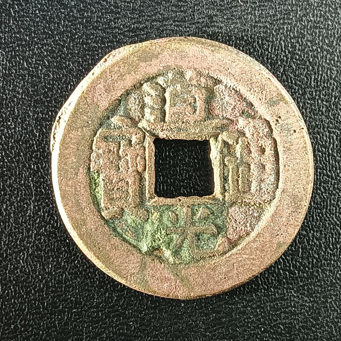 逸泉钱币2026A年十七场历代古钱世界纸钞纪念币钱币专场A2575-3175  29-68 2935道光通宝