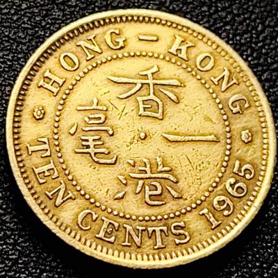 泉币菌-第203场-本场拍品多 请提前出价（正月十五统一发货） - 直齿边 英属香港一毫黄铜币1965年 20毫米4.5克 伊丽莎白二世