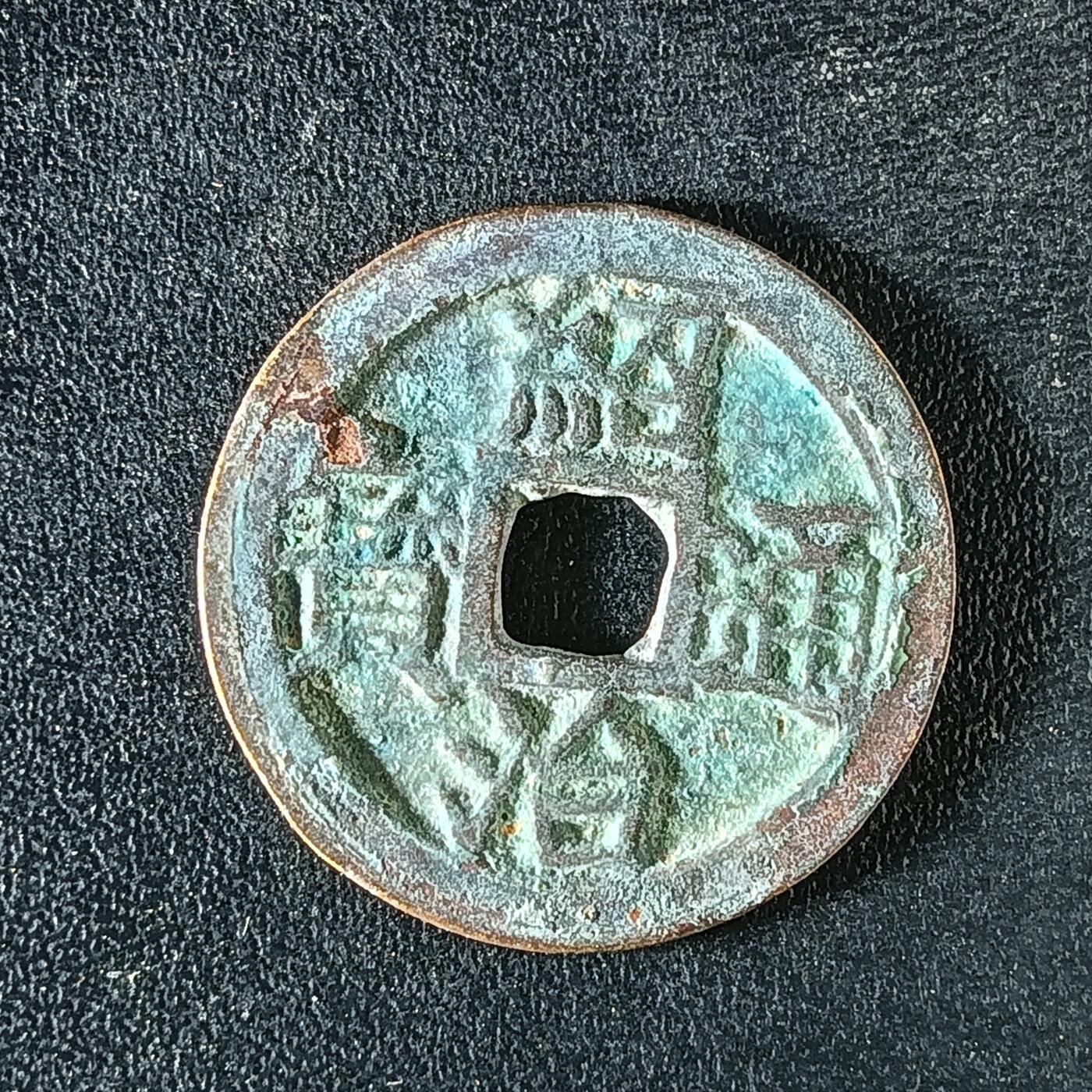 逸泉钱币2026A年十七场历代古钱世界纸钞纪念币钱币专场A2575-3175  29-68 3172绍治通宝