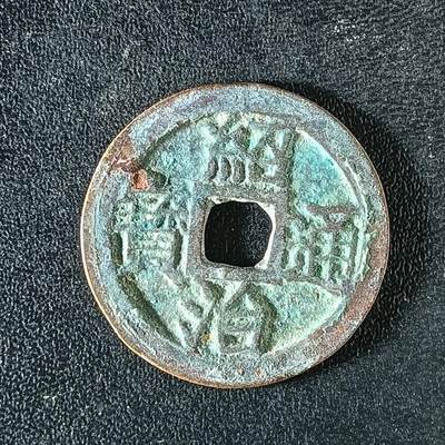 逸泉钱币2026A年十七场历代古钱世界纸钞纪念币钱币专场A2575-3175  29-68 - 3172绍治通宝