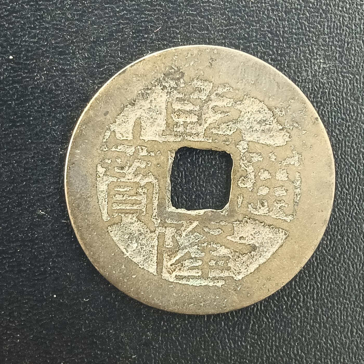 逸泉钱币2026A年十七场历代古钱世界纸钞纪念币钱币专场A2575-3175  29-68 3051乾隆通宝