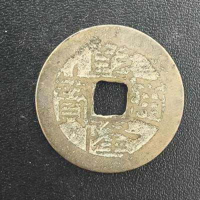 逸泉钱币2026A年十七场历代古钱世界纸钞纪念币钱币专场A2575-3175  29-68 - 3051乾隆通宝