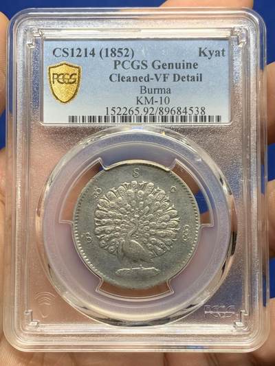 《竞宝斋》第466场 周日，周一 2场连拍 （全场包邮）欢迎送拍 - PCGS VFD 缅甸 1852年 孔雀 1kyat 银币