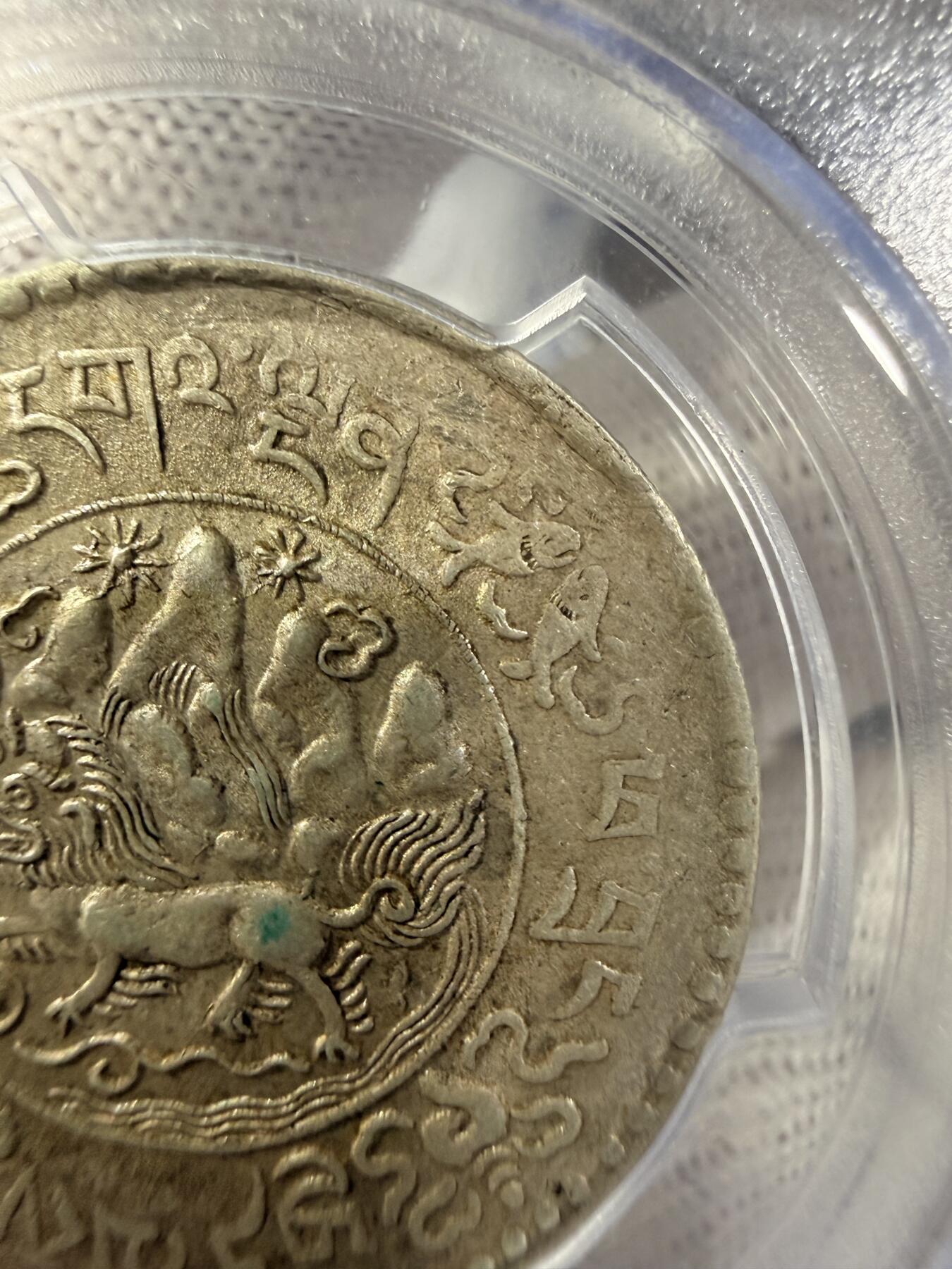 中国西藏 桑松银币（10年AU55）