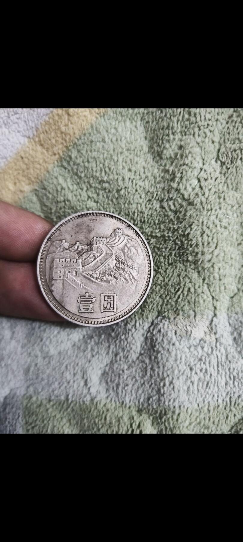 80无砖长城币一元