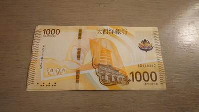 世界钱币～微拍第236期暨2026年第17期  澳门币专场（含少量港币新品） - 2020（2026）年澳门大西洋银行1000元 全新绝品无47尾号320