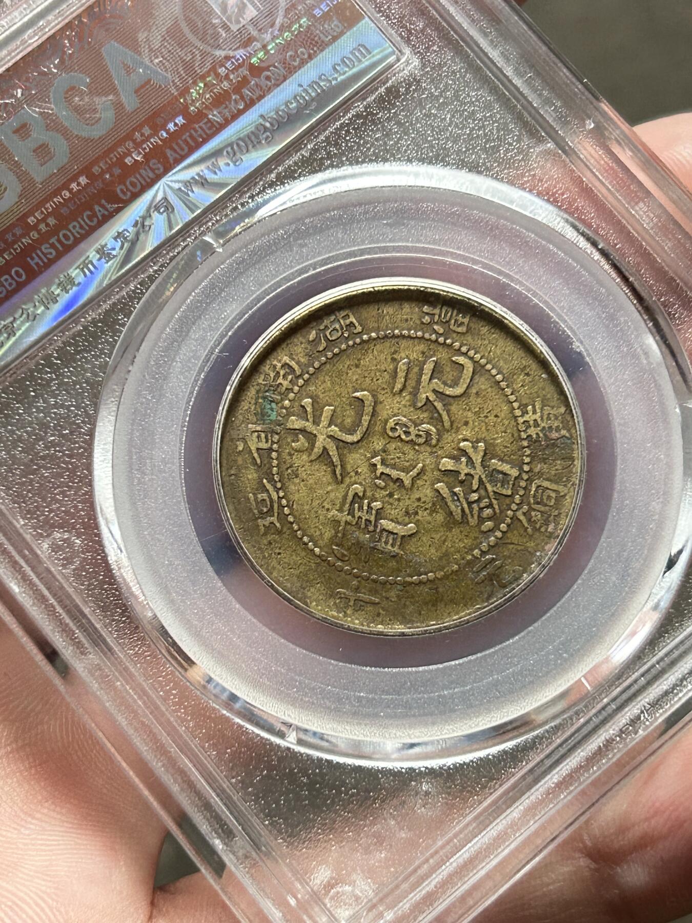 公博XF40～湖南省造十文黄铜元