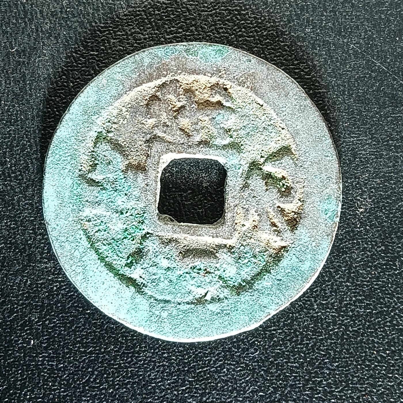 逸泉钱币2026A年十七场历代古钱世界纸钞纪念币钱币专场A2575-3175  29-68 3161圣宋元宝