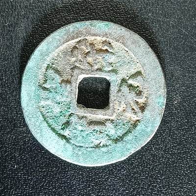 逸泉钱币2026A年十七场历代古钱世界纸钞纪念币钱币专场A2575-3175  29-68 - 3161圣宋元宝