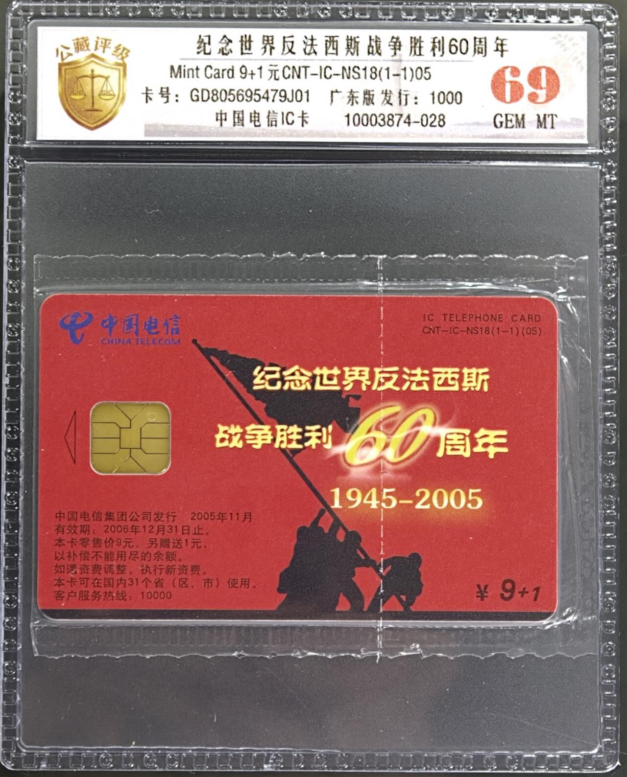 公藏第131期评级卡拍卖 电信IC卡（IC-NS18(05)  纪念世界反法西斯战争胜利60周年）一全广东版，发行1000，公藏原封套新标封装69分，公藏评级专业有卡号及防伪标。