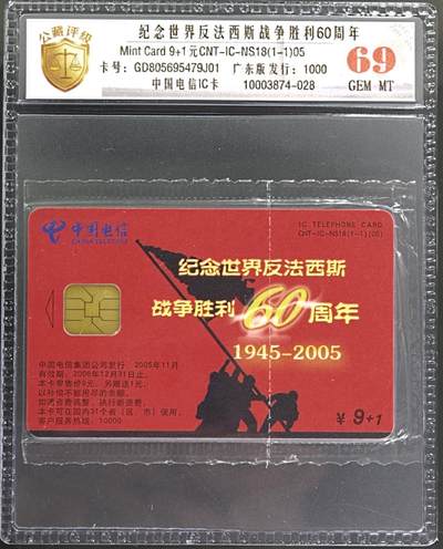 公藏第131期评级卡拍卖 - 电信IC卡（IC-NS18(05)  纪念世界反法西斯战争胜利60周年）一全广东版，发行1000，公藏原封套新标封装69分，公藏评级专业有卡号及防伪标。