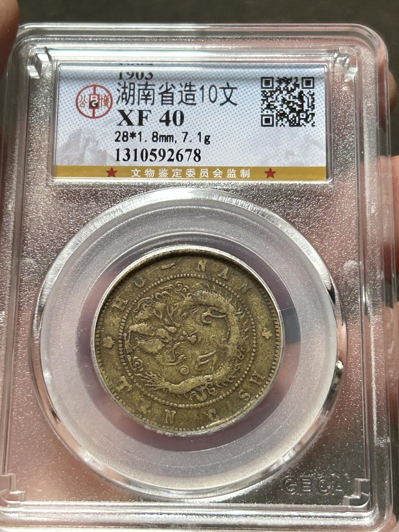 公博XF40～湖南省造十文黄铜元