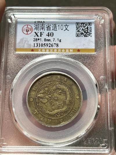 公博XF40～湖南省造十文黄铜元 - 公博XF40～湖南省造十文黄铜元