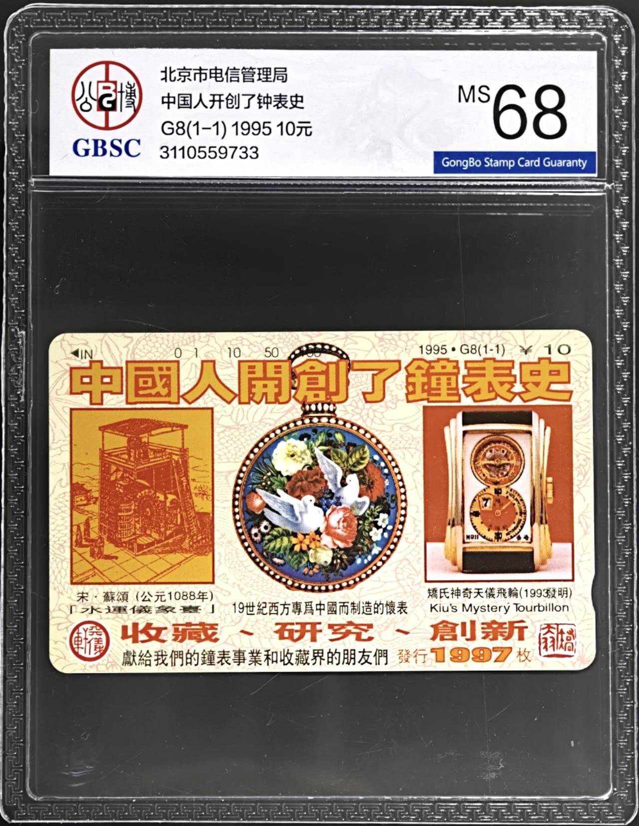 公藏第131期评级卡拍卖 北京田村卡（G8  矫大羽钟表）一全（卡上有标注有发行1997枚）公博68分。