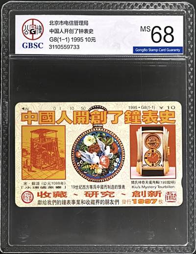 公藏第131期评级卡拍卖 - 北京田村卡（G8  矫大羽钟表）一全（卡上有标注有发行1997枚）公博68分。