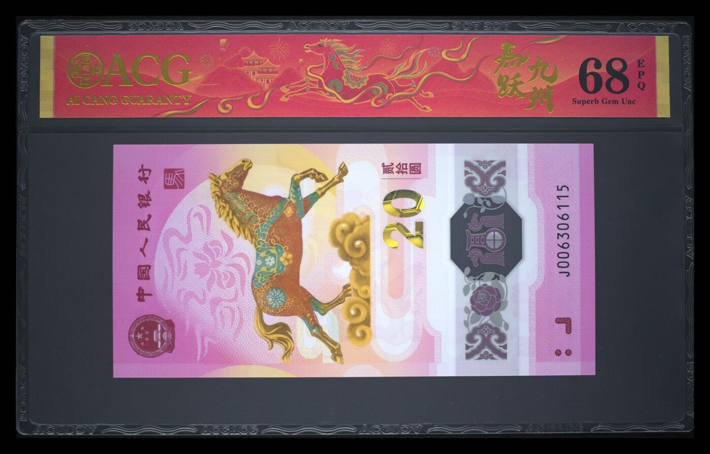 爱藏评级2026年马年贺岁纪念钞春节标天马号