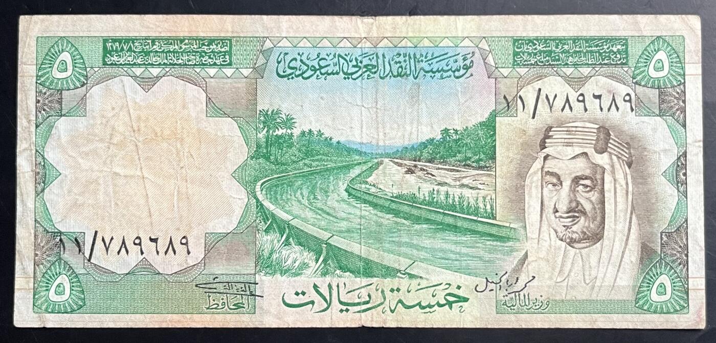 小福收藏拍卖第201期 流通品相裸钞 特惠场 本场拍卖美洲大洋洲非洲亚洲纸币【佣金仅收2% 不设最低佣金 全场包邮】 沙特阿拉伯 1977年 5里亚 P17a 拼写错误版 