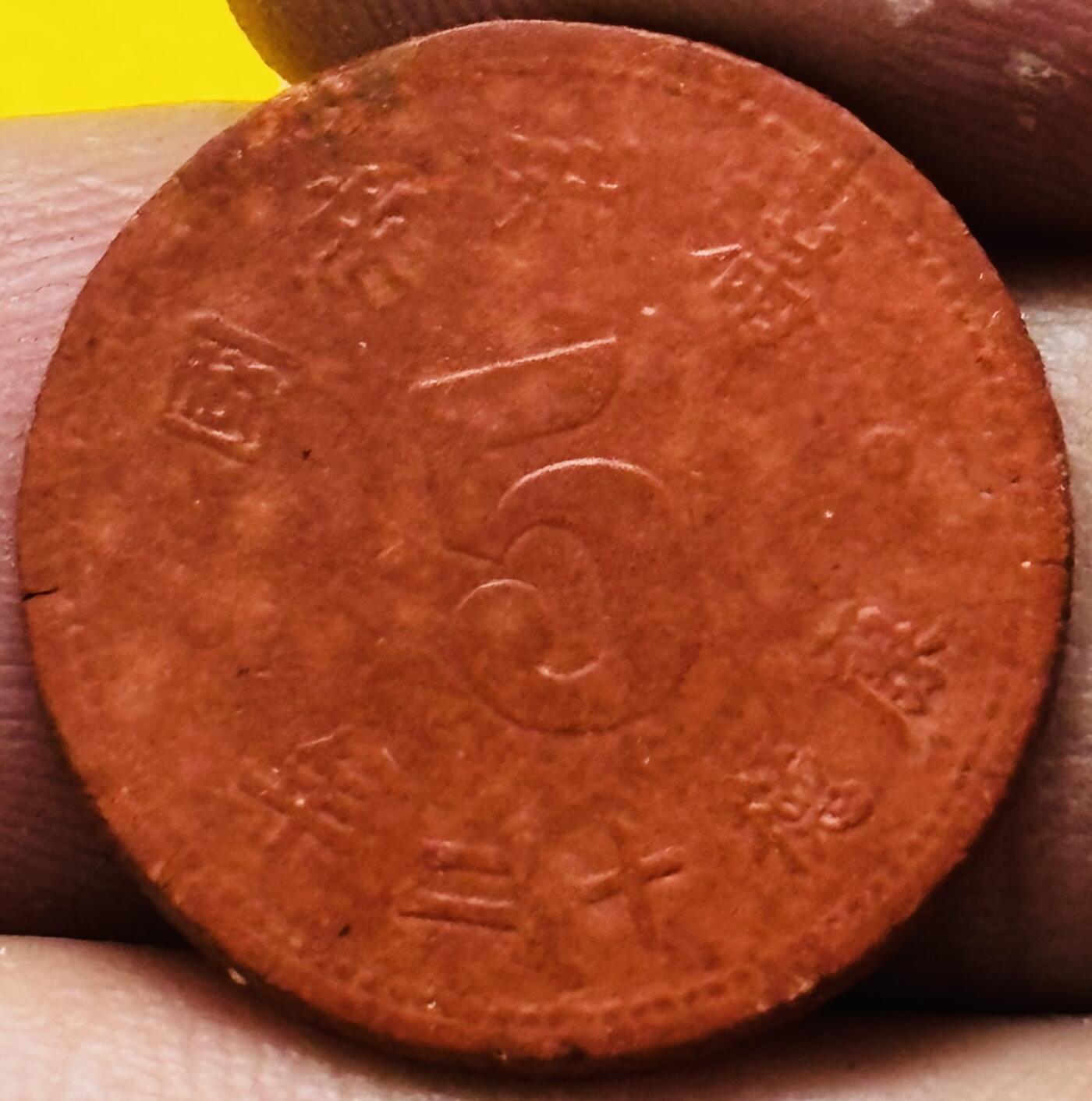 文馨钱币收藏第 295 场，（元宵场）各种银币散币纪念章，长期接代拍业务 少见伪满洲国康德十二年陶土五分