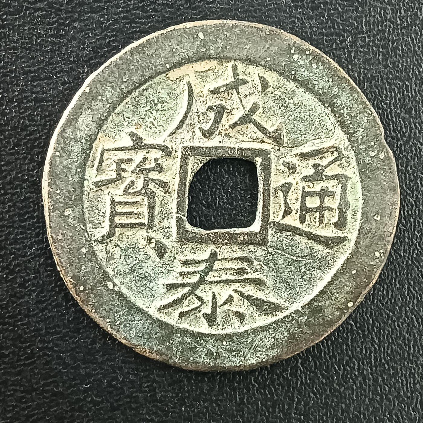 逸泉钱币2026A年十七场历代古钱世界纸钞纪念币钱币专场A2575-3175  29-68 3043成泰通宝