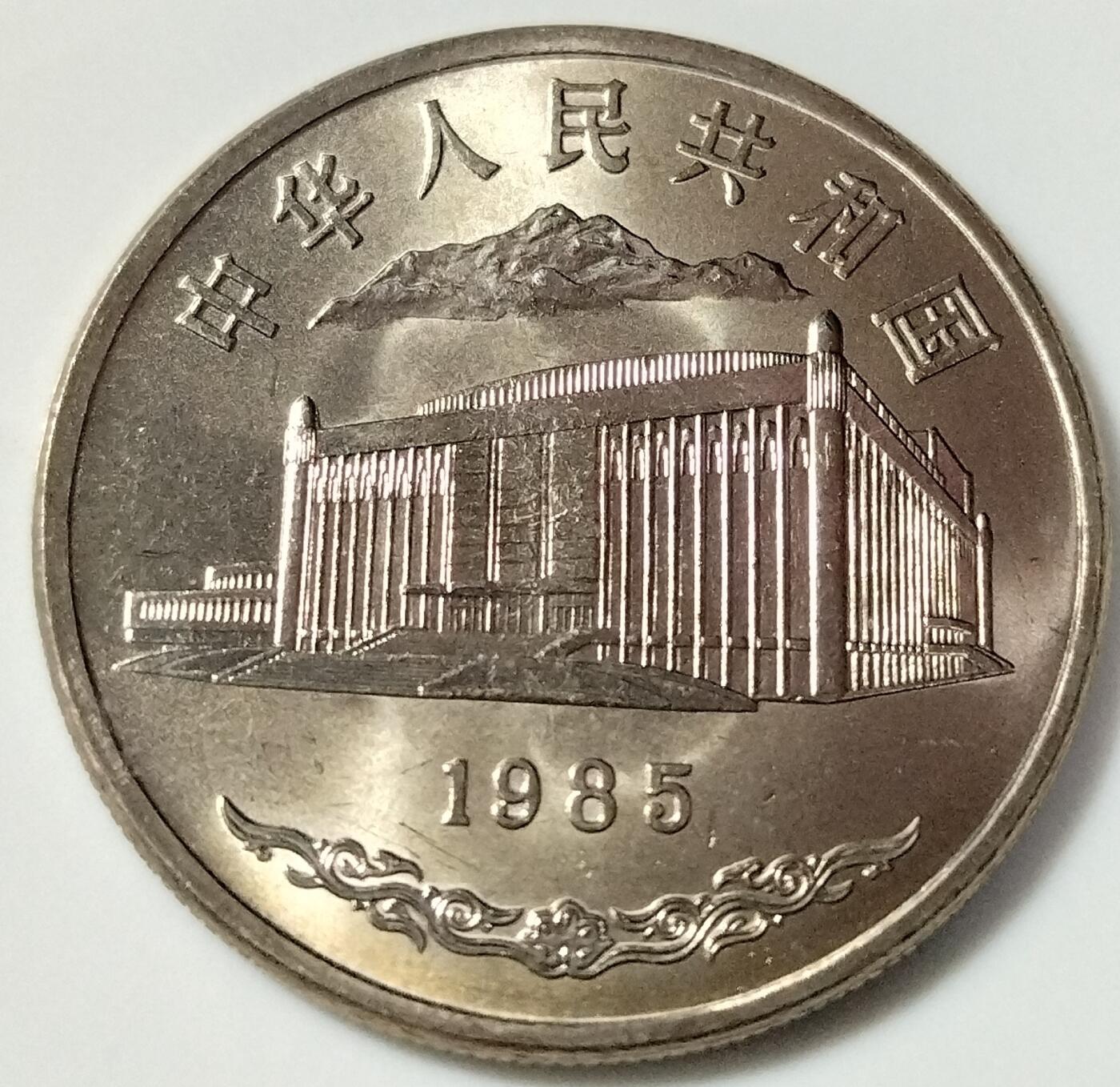 1985年新疆维吾尔自治区成立三十周年流通纪念币，五大自治区龙头之一，老精稀品种！美品，按图发货！
