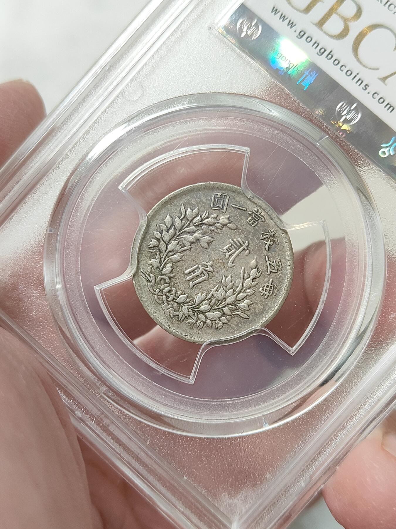 民国五年袁像贰角银币银毫公博评级XF45分品相不错按图发货一物一图L11